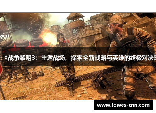 《战争黎明3:重返战场,探索全新战略与英雄的终极对决》 《战争黎明3:重返战场,探索全新战略与英雄的终极对决》