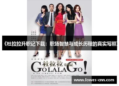 《杜拉拉升职记下载：职场智慧与成长历程的真实写照》