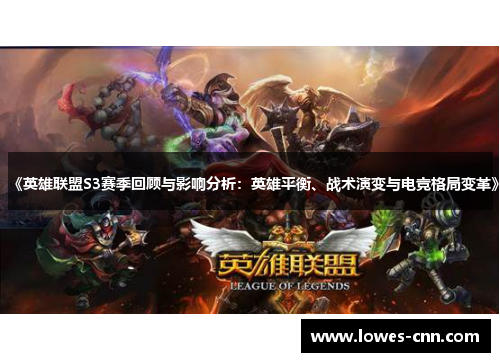 《英雄联盟S3赛季回顾与影响分析：英雄平衡、战术演变与电竞格局变革》