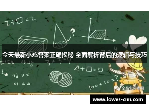 今天最新小鸡答案正确揭秘 全面解析背后的逻辑与技巧 今天最新小鸡答案正确揭秘 全面解析背后的逻辑与技巧