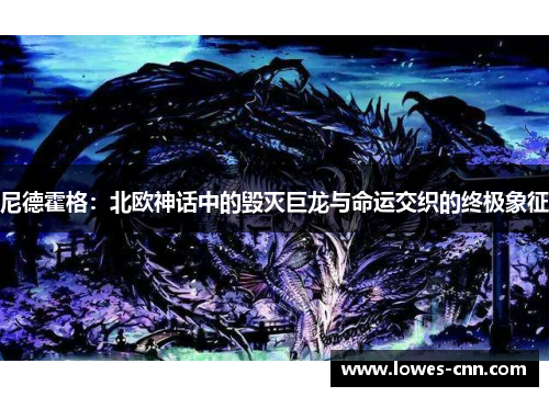 尼德霍格:北欧神话中的毁灭巨龙与命运交织的终极象征 尼德霍格:北欧神话中的毁灭巨龙与命运交织的终极象征