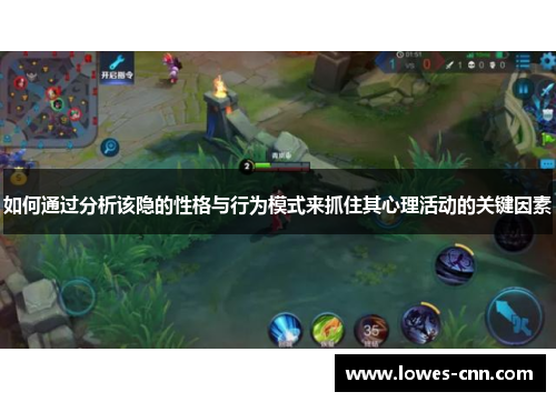 如何通过分析该隐的性格与行为模式来抓住其心理活动的关键因素