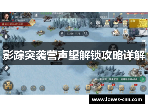 影踪突袭营声望解锁攻略详解