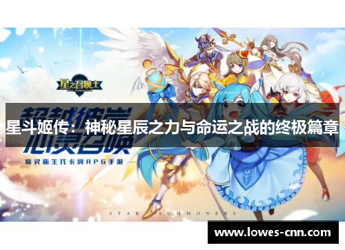 星斗姬传:神秘星辰之力与命运之战的终极篇章 星斗姬传:神秘星辰之力与命运之战的终极篇章