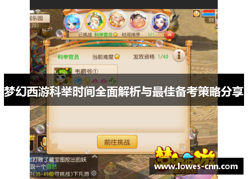 梦幻西游科举时间全面解析与最佳备考策略分享 梦幻西游科举时间全面解析与最佳备考策略分享