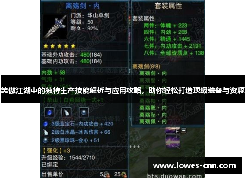 笑傲江湖中的独特生产技能解析与应用攻略,助你轻松打造顶级装备与资源 笑傲江湖中的独特生产技能解析与应用攻略,助你轻松打造顶级装备与资源