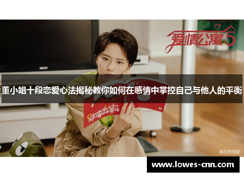 董小姐十段恋爱心法揭秘教你如何在感情中掌控自己与他人的平衡 董小姐十段恋爱心法揭秘教你如何在感情中掌控自己与他人的平衡