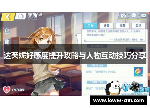 达芙妮好感度提升攻略与人物互动技巧分享 达芙妮好感度提升攻略与人物互动技巧分享
