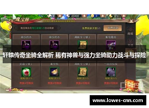 轩辕传奇坐骑全解析 稀有神兽与强力坐骑助力战斗与探险 轩辕传奇坐骑全解析 稀有神兽与强力坐骑助力战斗与探险