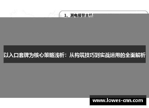 以入口套牌为核心策略浅析:从构筑技巧到实战运用的全面解析 以入口套牌为核心策略浅析:从构筑技巧到实战运用的全面解析