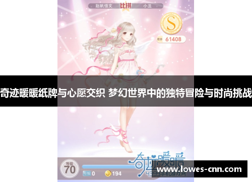 奇迹暖暖纸牌与心愿交织 梦幻世界中的独特冒险与时尚挑战
