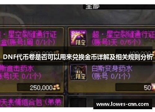 DNF代币卷是否可以用来兑换金币详解及相关规则分析
