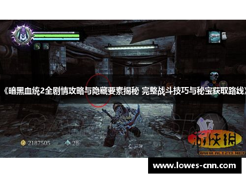 《暗黑血统2全剧情攻略与隐藏要素揭秘 完整战斗技巧与秘宝获取路线》 《暗黑血统2全剧情攻略与隐藏要素揭秘 完整战斗技巧与秘宝获取路线》