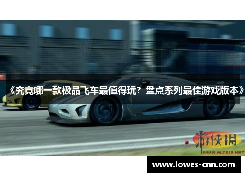 《究竟哪一款极品飞车最值得玩？盘点系列最佳游戏版本》