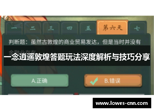 一念逍遥敦煌答题玩法深度解析与技巧分享