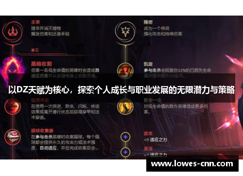 以DZ天赋为核心,探索个人成长与职业发展的无限潜力与策略 以DZ天赋为核心,探索个人成长与职业发展的无限潜力与策略
