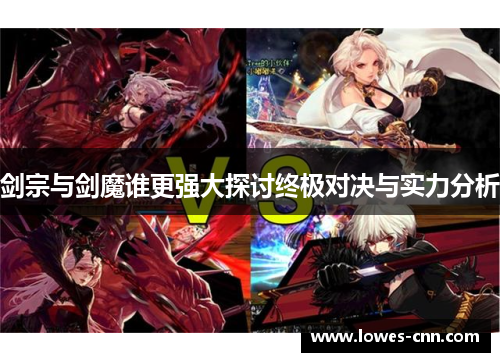 剑宗与剑魔谁更强大探讨终极对决与实力分析