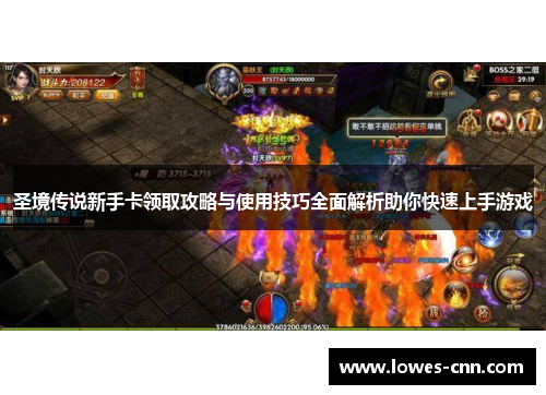 圣境传说新手卡领取攻略与使用技巧全面解析助你快速上手游戏 圣境传说新手卡领取攻略与使用技巧全面解析助你快速上手游戏