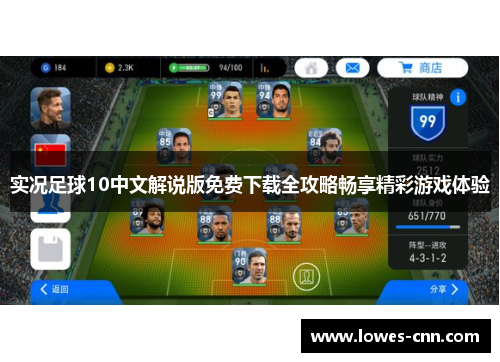 实况足球10中文解说版免费下载全攻略畅享精彩游戏体验 实况足球10中文解说版免费下载全攻略畅享精彩游戏体验
