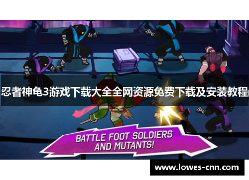 忍者神龟3游戏下载大全全网资源免费下载及安装教程 忍者神龟3游戏下载大全全网资源免费下载及安装教程