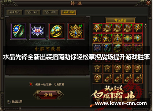 水晶先锋全新出装指南助你轻松掌控战场提升游戏胜率