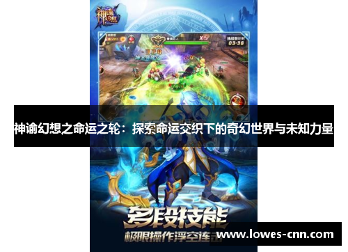 神谕幻想之命运之轮：探索命运交织下的奇幻世界与未知力量