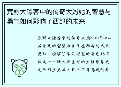 荒野大镖客中的传奇大妈她的智慧与勇气如何影响了西部的未来