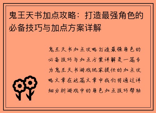 鬼王天书加点攻略：打造最强角色的必备技巧与加点方案详解