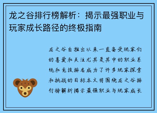 龙之谷排行榜解析:揭示最强职业与玩家成长路径的终极指南 龙之谷排行榜解析:揭示最强职业与玩家成长路径的终极指南