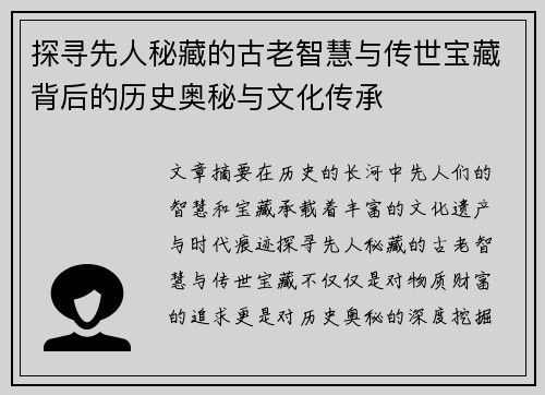 探寻先人秘藏的古老智慧与传世宝藏背后的历史奥秘与文化传承 探寻先人秘藏的古老智慧与传世宝藏背后的历史奥秘与文化传承