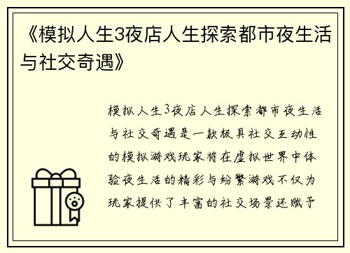 《模拟人生3夜店人生探索都市夜生活与社交奇遇》 《模拟人生3夜店人生探索都市夜生活与社交奇遇》