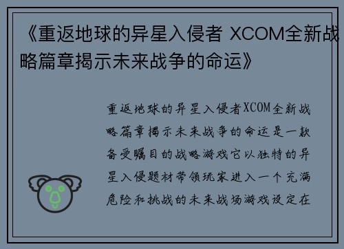 《重返地球的异星入侵者 XCOM全新战略篇章揭示未来战争的命运》 《重返地球的异星入侵者 XCOM全新战略篇章揭示未来战争的命运》