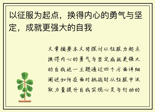 以征服为起点,换得内心的勇气与坚定,成就更强大的自我 以征服为起点,换得内心的勇气与坚定,成就更强大的自我