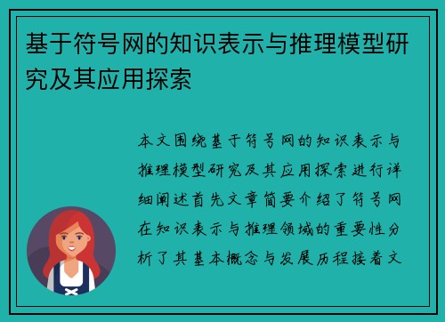 基于符号网的知识表示与推理模型研究及其应用探索 基于符号网的知识表示与推理模型研究及其应用探索