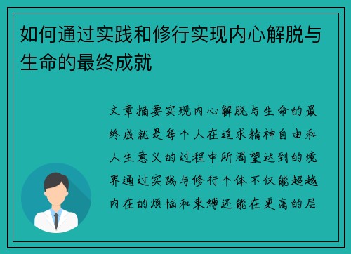 如何通过实践和修行实现内心解脱与生命的最终成就 如何通过实践和修行实现内心解脱与生命的最终成就