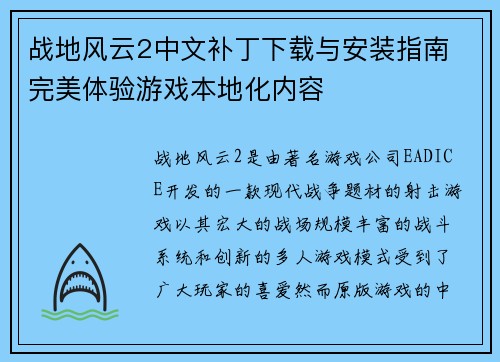 战地风云2中文补丁下载与安装指南 完美体验游戏本地化内容 战地风云2中文补丁下载与安装指南 完美体验游戏本地化内容