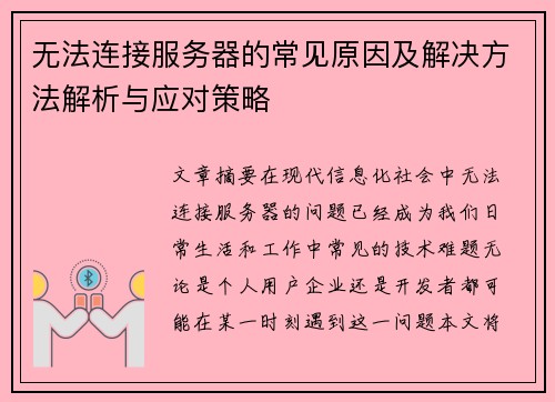 无法连接服务器的常见原因及解决方法解析与应对策略 无法连接服务器的常见原因及解决方法解析与应对策略