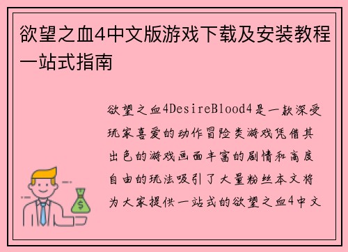 欲望之血4中文版游戏下载及安装教程一站式指南 欲望之血4中文版游戏下载及安装教程一站式指南