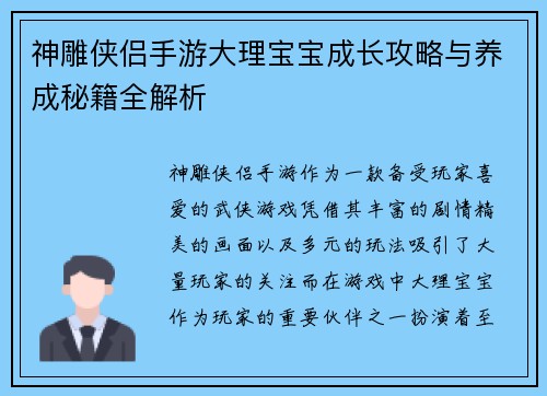 神雕侠侣手游大理宝宝成长攻略与养成秘籍全解析 神雕侠侣手游大理宝宝成长攻略与养成秘籍全解析
