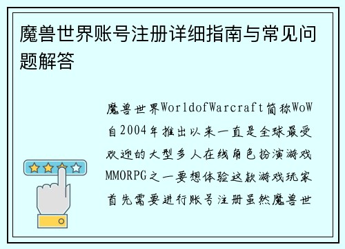 魔兽世界账号注册详细指南与常见问题解答