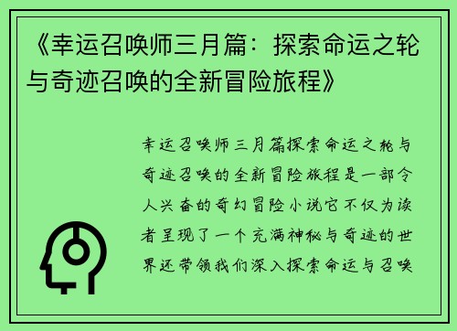 《幸运召唤师三月篇：探索命运之轮与奇迹召唤的全新冒险旅程》