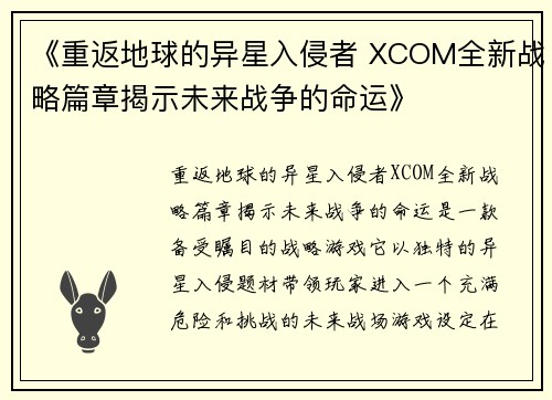 《重返地球的异星入侵者 XCOM全新战略篇章揭示未来战争的命运》
