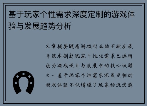 基于玩家个性需求深度定制的游戏体验与发展趋势分析 基于玩家个性需求深度定制的游戏体验与发展趋势分析