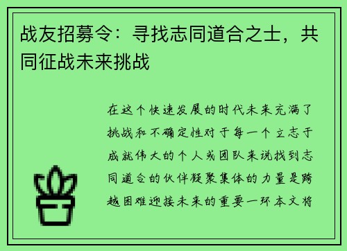 战友招募令：寻找志同道合之士，共同征战未来挑战