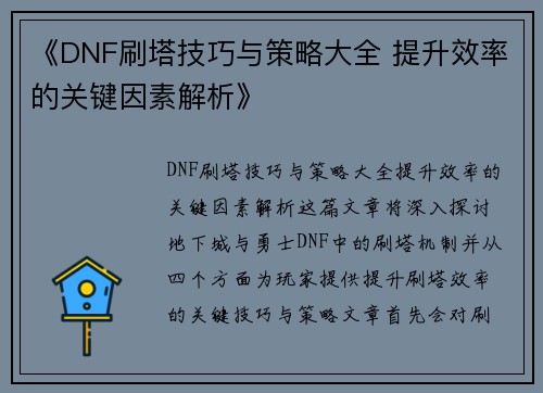 《DNF刷塔技巧与策略大全 提升效率的关键因素解析》 《DNF刷塔技巧与策略大全 提升效率的关键因素解析》