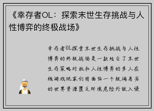 《幸存者OL:探索末世生存挑战与人性博弈的终极战场》 《幸存者OL:探索末世生存挑战与人性博弈的终极战场》
