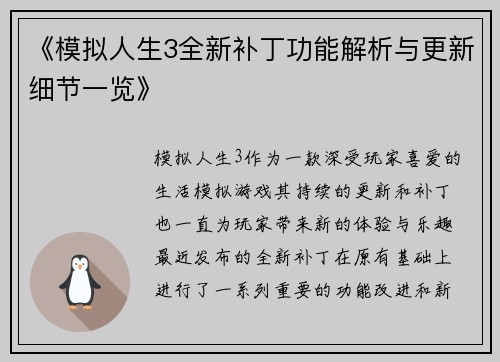 《模拟人生3全新补丁功能解析与更新细节一览》