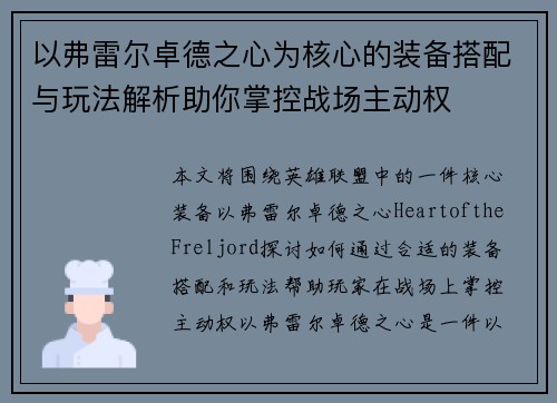 以弗雷尔卓德之心为核心的装备搭配与玩法解析助你掌控战场主动权