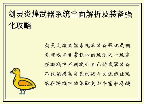 剑灵炎煌武器系统全面解析及装备强化攻略