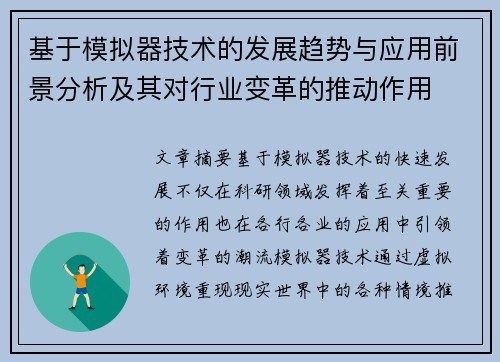 基于模拟器技术的发展趋势与应用前景分析及其对行业变革的推动作用